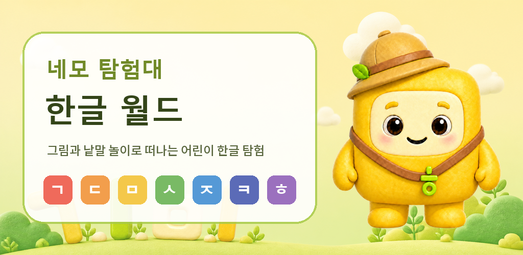 한글과 우리말 놀이를 소개하는 한글 월드 대표 그림