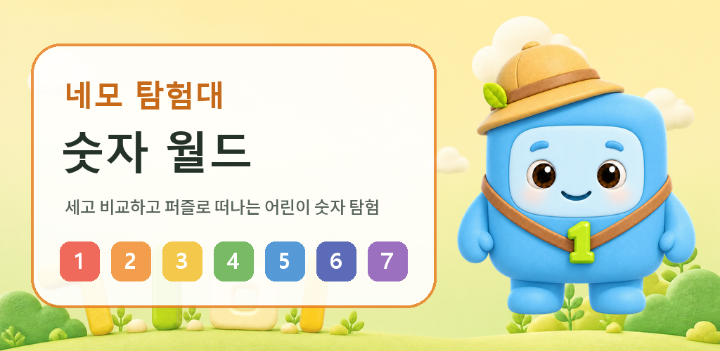 숫자 놀이와 퍼즐을 소개하는 숫자 월드 대표 그림