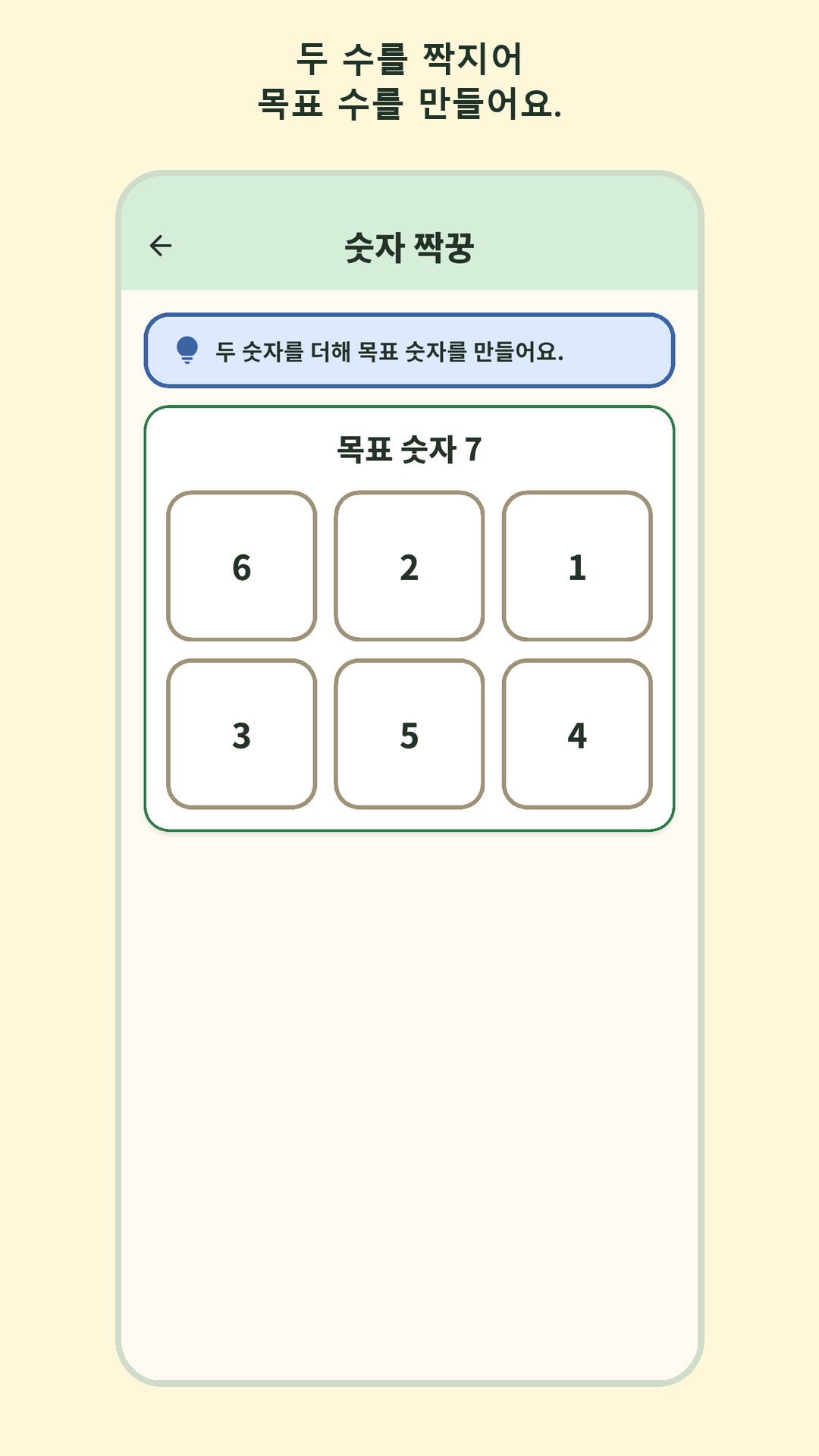 숫자 짝꿍 화면