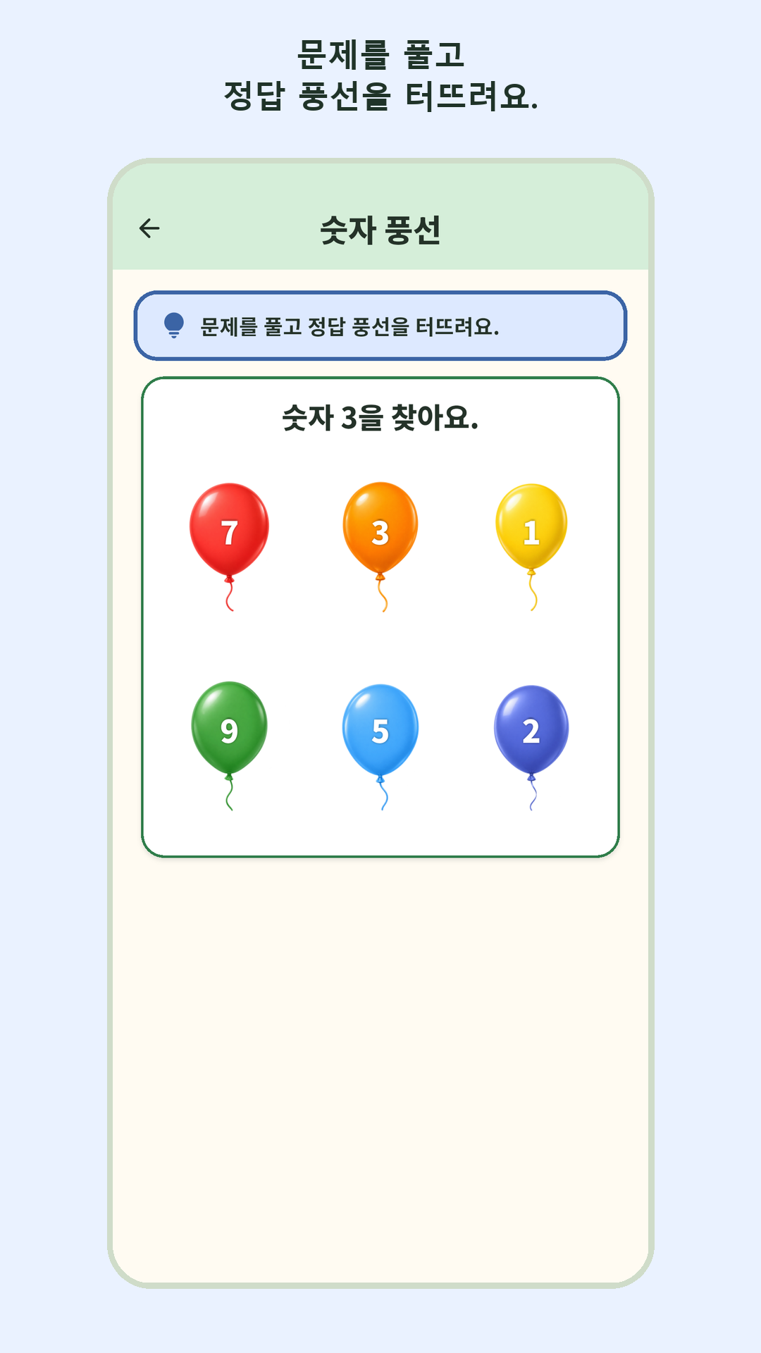 숫자 풍선 화면