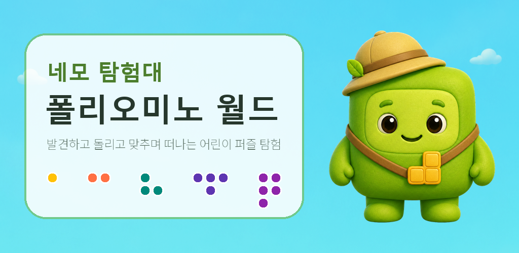 여러 폴리오미노 조각과 네모 캐릭터가 함께한 폴리오미노 월드 대표 그림