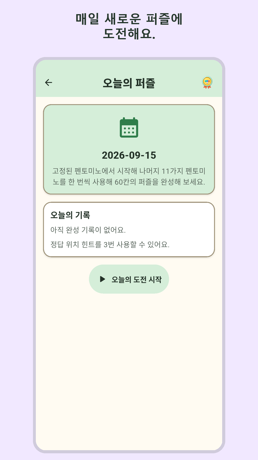 오늘의 퍼즐 화면