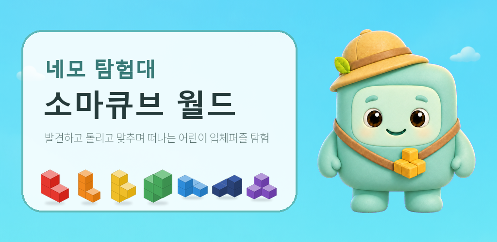 여러 소마큐브 조각과 네모 캐릭터가 함께한 소마큐브 월드 대표 그림