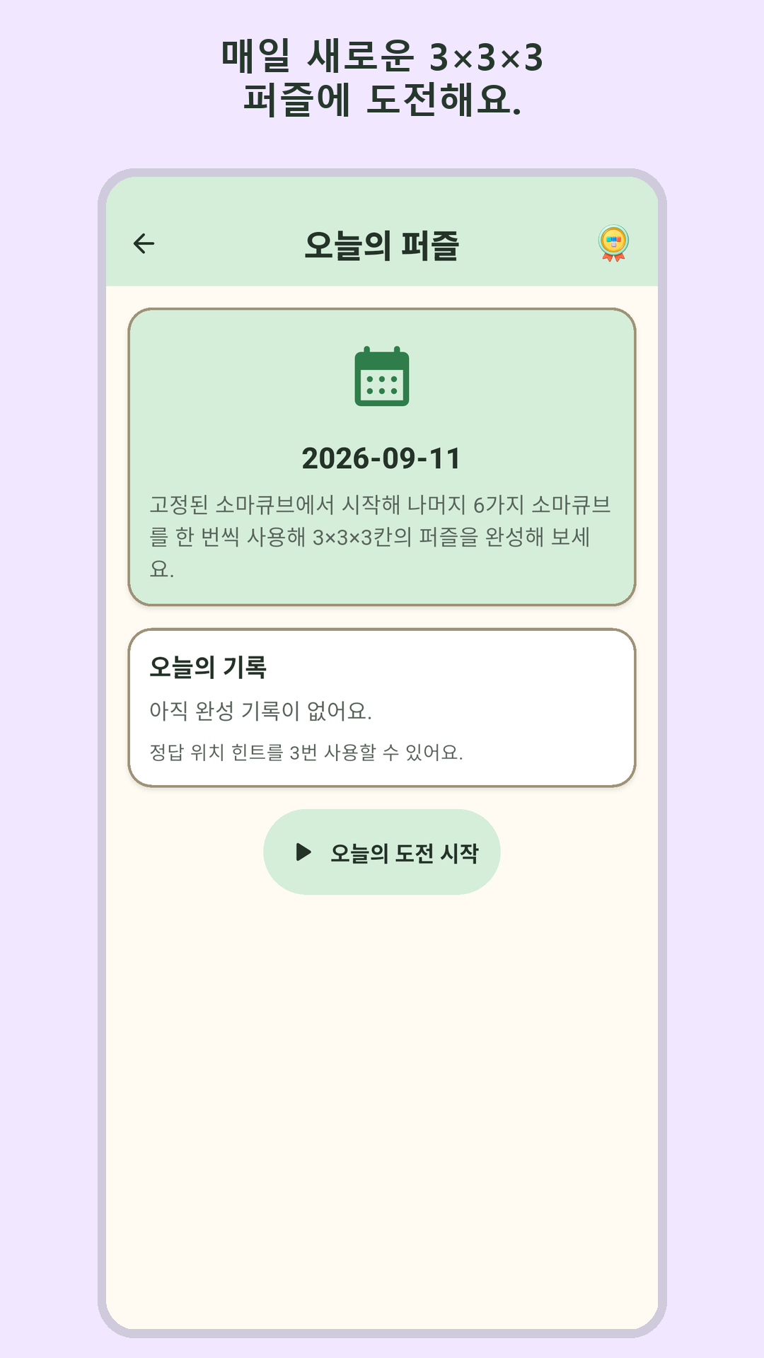 오늘의 퍼즐 화면
